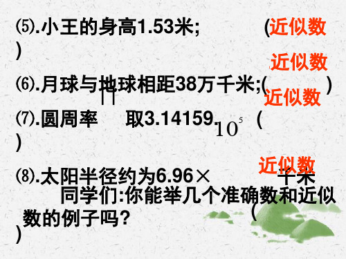 七年级数学上册丨1.5.3近似数1【2019版】