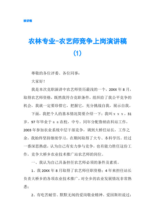 农林专业农艺师竞争上岗演讲稿(1)-精品