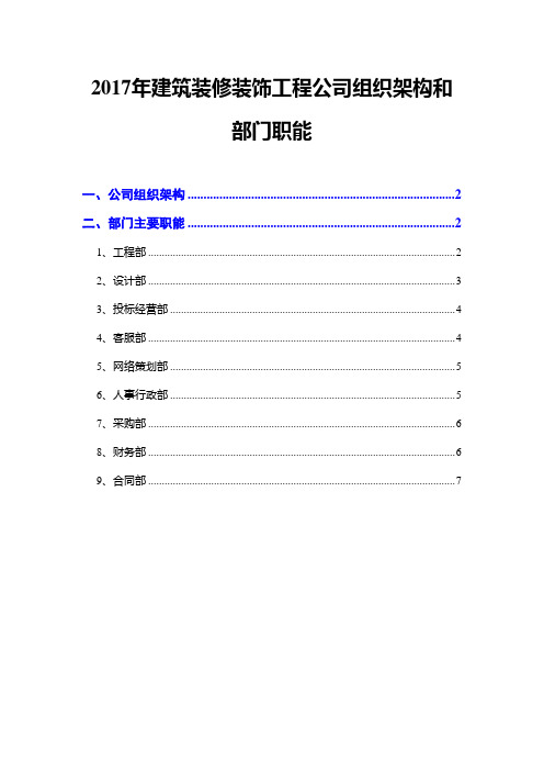 2017年建筑装修装饰工程公司组织架构和部门职能