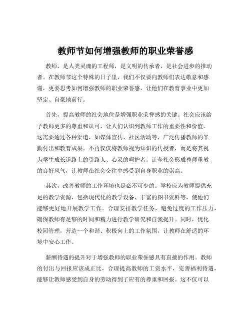 教师节如何增强教师的职业荣誉感