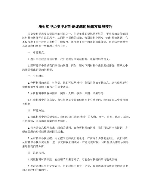 浅析初中历史中材料论述题的解题方法与技巧