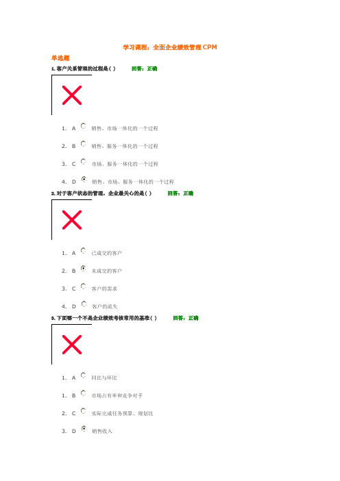 全面企业绩效管理CPM