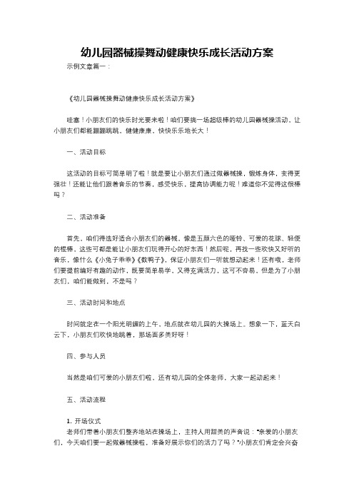 幼儿园器械操舞动健康快乐成长活动方案