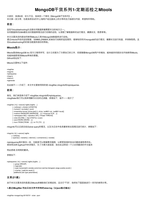 MongoDB干货系列1-定期巡检之Mtools