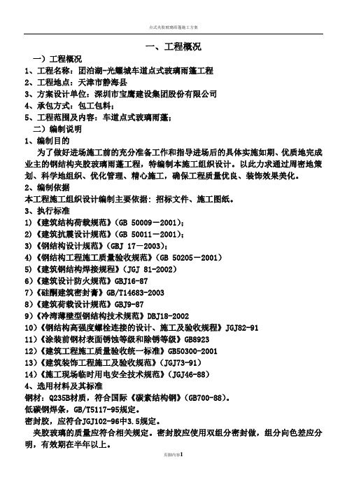 点式夹胶玻璃雨篷施工方案(1)详解