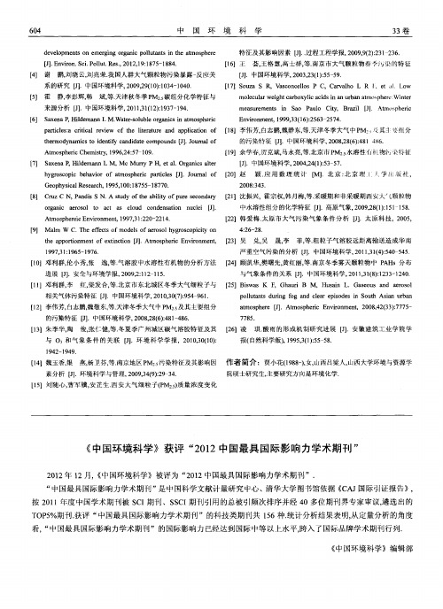 《中国环境科学》获评“2012中国最具国际影响力学术期刊”