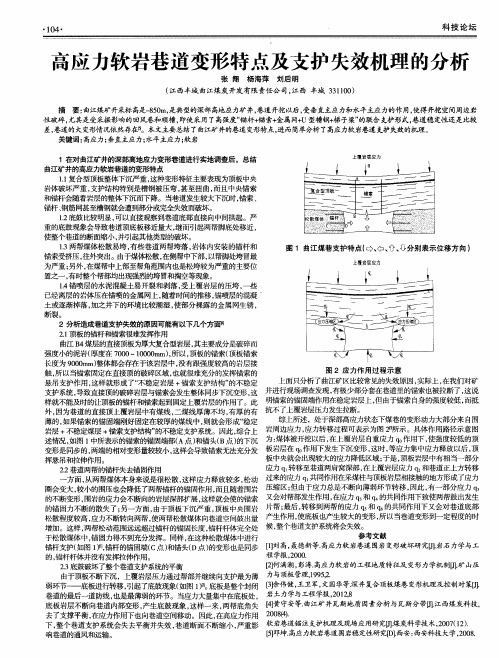 高应力软岩巷道变形特点及支护失效机理的分析