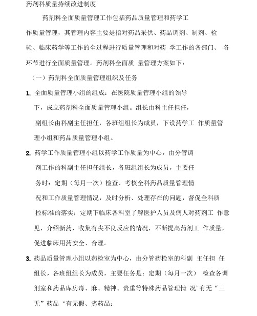 药剂科质量持续改进制度