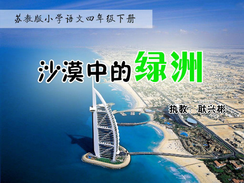 【苏教版】四年级语文下册:沙漠中的绿洲课件