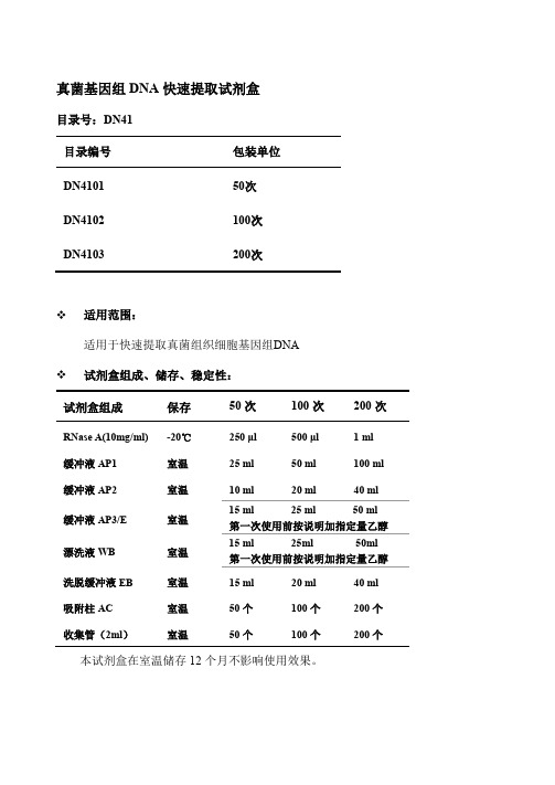 真菌基因组NA快速提取试剂盒操作方法及步骤说明书