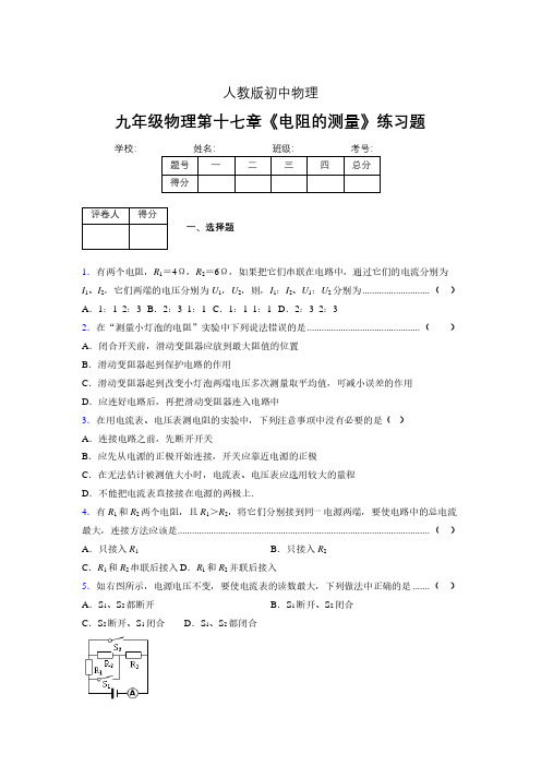 九年级物理第十七章第三节《电阻的测量》随堂练习新人教版 (512)