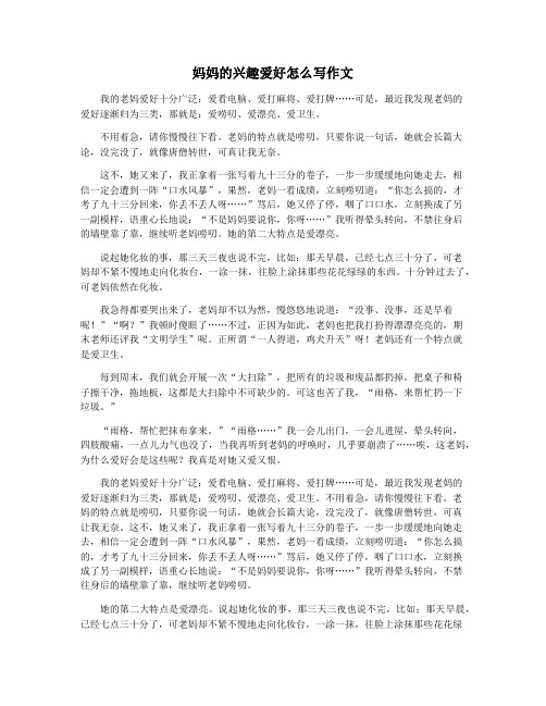 妈妈的兴趣爱好怎么写作文