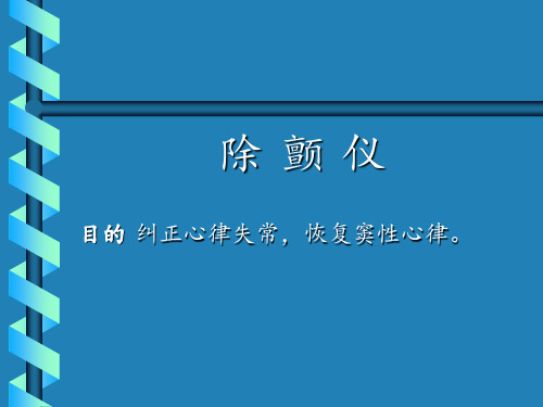 除颤仪的使用流程 1 ppt课件