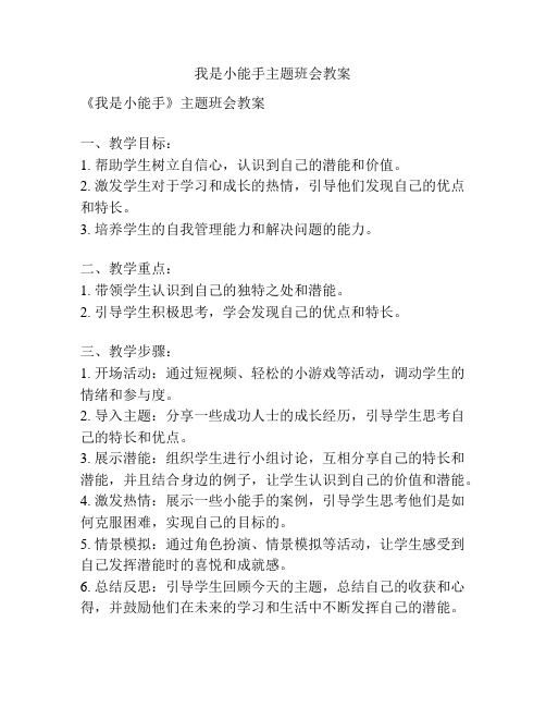 我是小能手主题班会教案