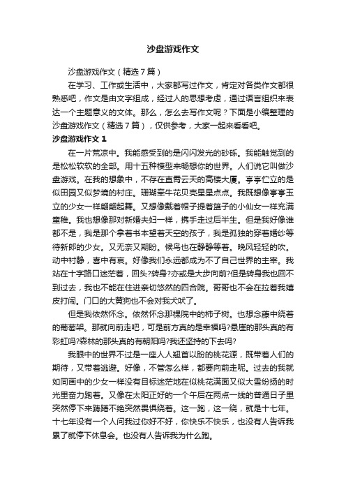 沙盘游戏作文（精选7篇）