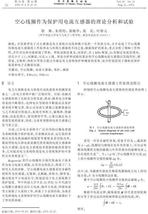 空心线圈的理论分析及试验(徐雁)