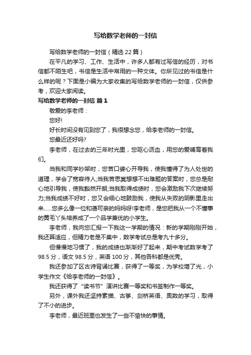 写给数学老师的一封信（精选22篇）