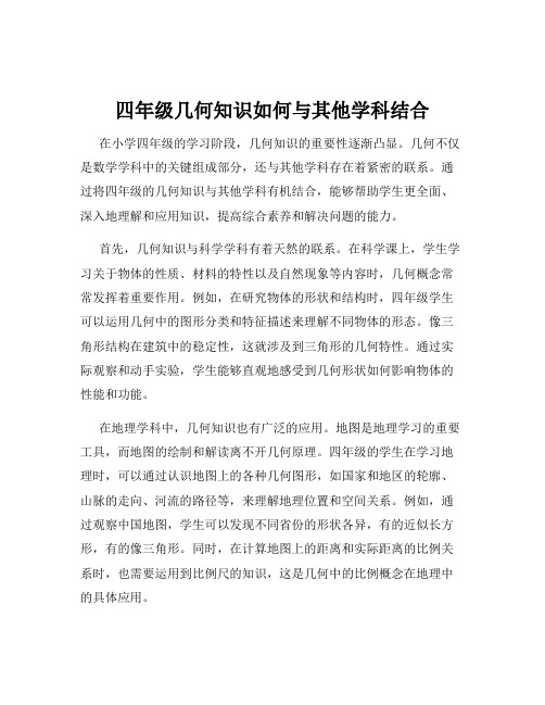 四年级几何知识如何与其他学科结合