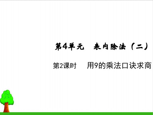 二年级下册数学精品PPT-第四单元第二课时 用9的乘法口诀求商 人教版(共12页PPT)