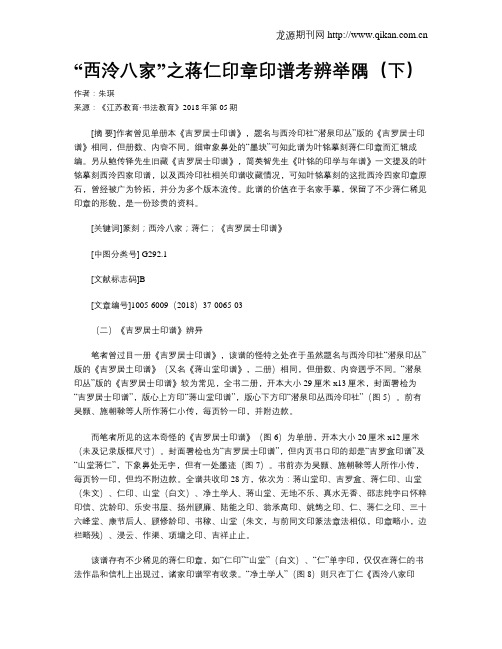 “西泠八家”之蒋仁印章印谱考辨举隅(下)