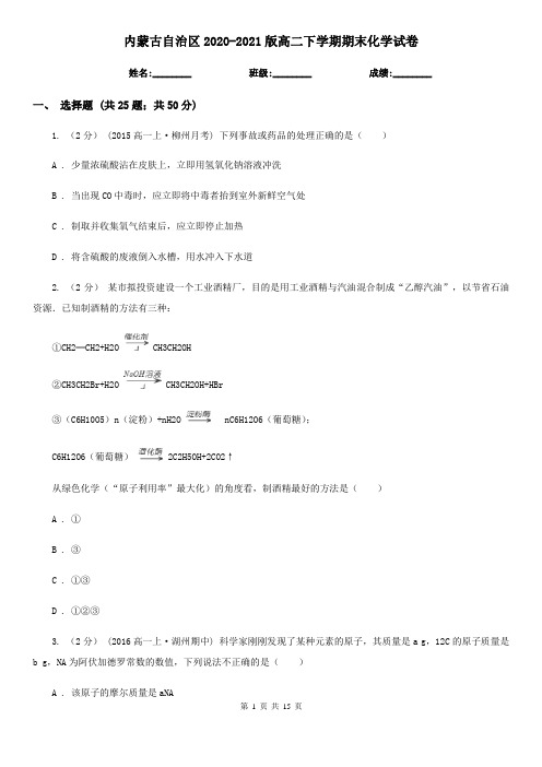 内蒙古自治区2020-2021版高二下学期期末化学试卷