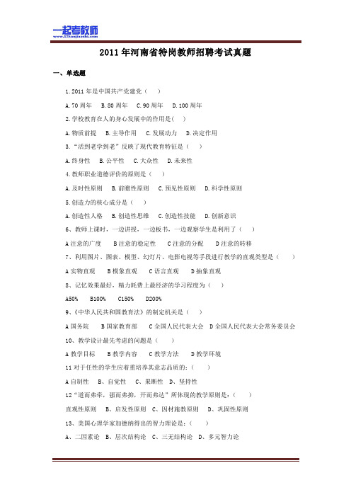 2011年 河南特岗教师招聘考试 笔试 教育综合真题答案解析