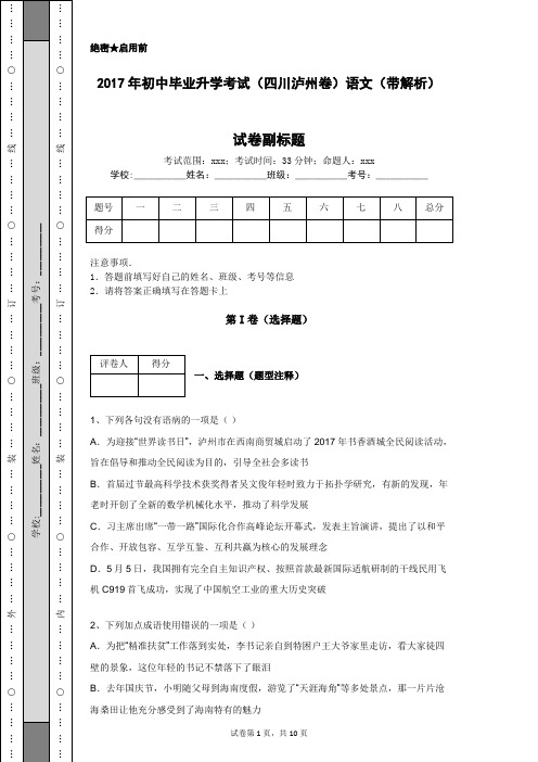 2017年初中毕业升学考试(四川泸州卷)语文(带解析)