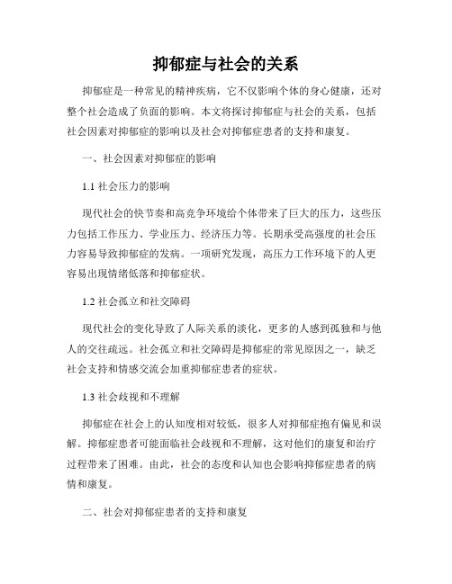 抑郁症与社会的关系