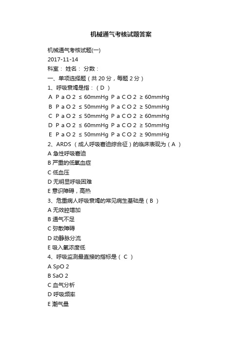 机械通气考核试题答案