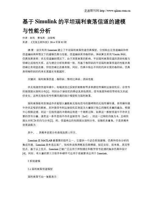 基于Simulink的平坦瑞利衰落信道的建模与性能分析