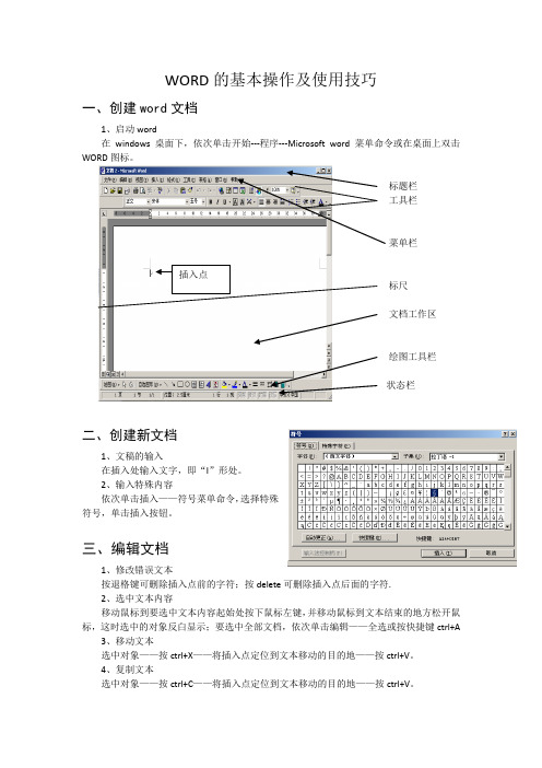 WORD的基本操作及使用技巧