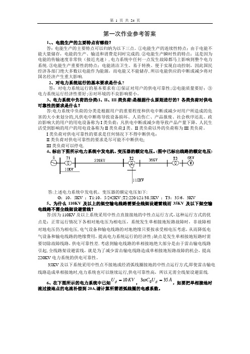 电力系统稳态作业与答案-长沙理工