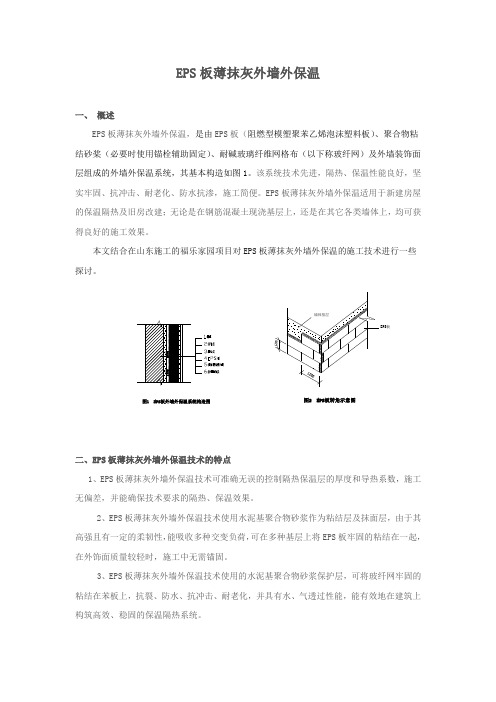 EPS板薄抹灰外墙外保温施工方案