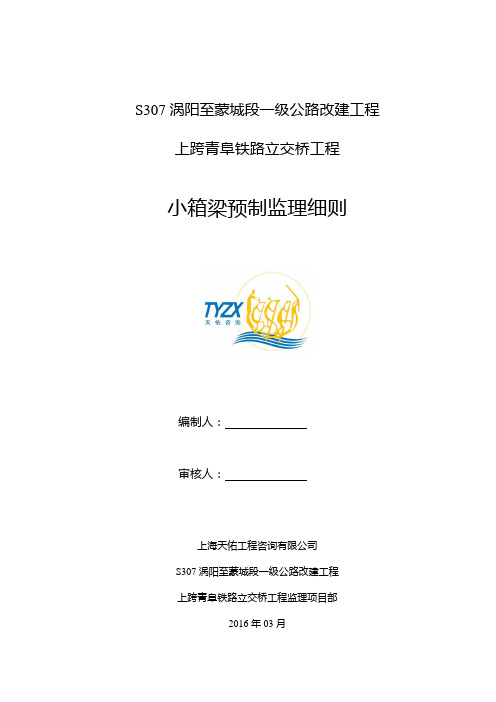 S307涡阳至蒙城段一级公路改建工程上跨青阜铁路立交桥工程小箱梁预制监理细则