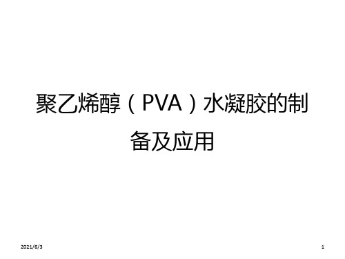 聚乙烯醇(PVA)水凝胶的制备及应用