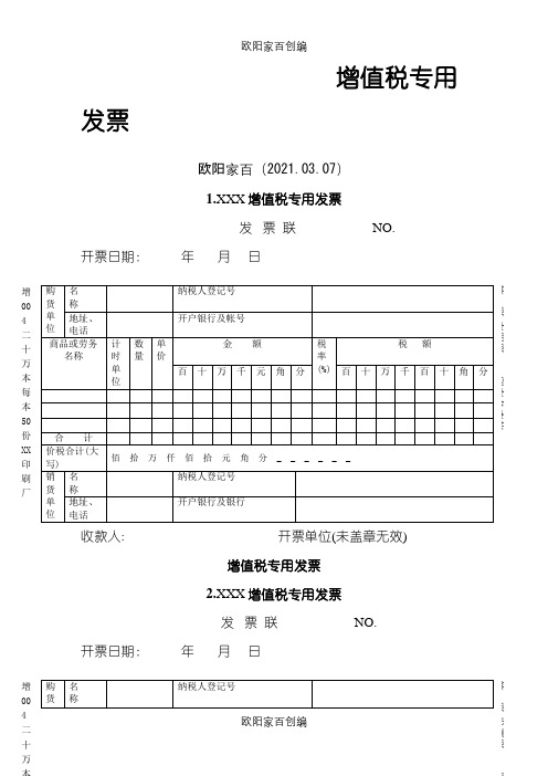 增值税专用发票样本之欧阳家百创编