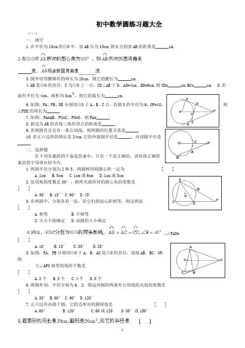 初中数学圆练习题大全