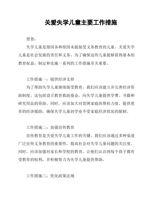 关爱失学儿童主要工作措施