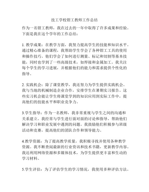 技工学校钳工教师工作总结