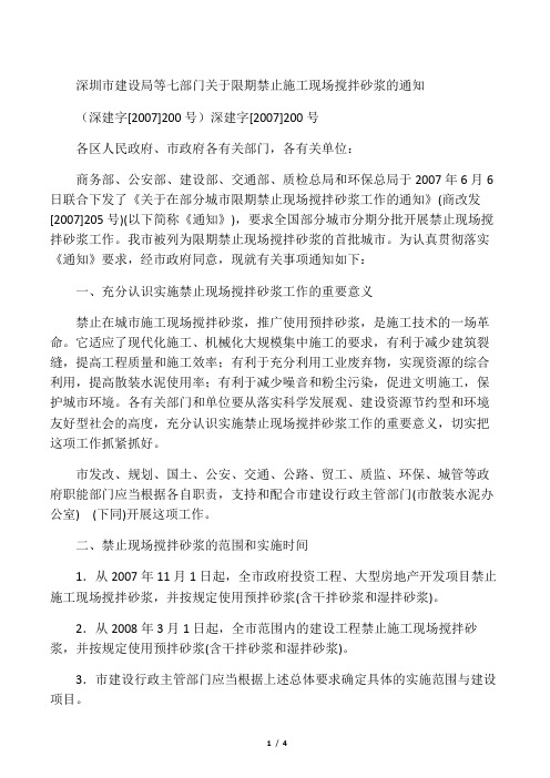 深圳市建设局等七部门关于限期禁止施工现场搅拌砂浆的通知