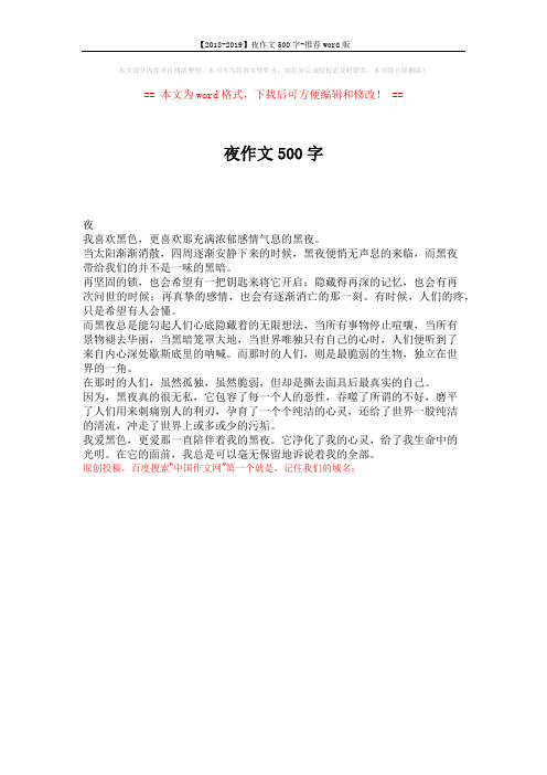 【2018-2019】夜作文500字-推荐word版 (1页)