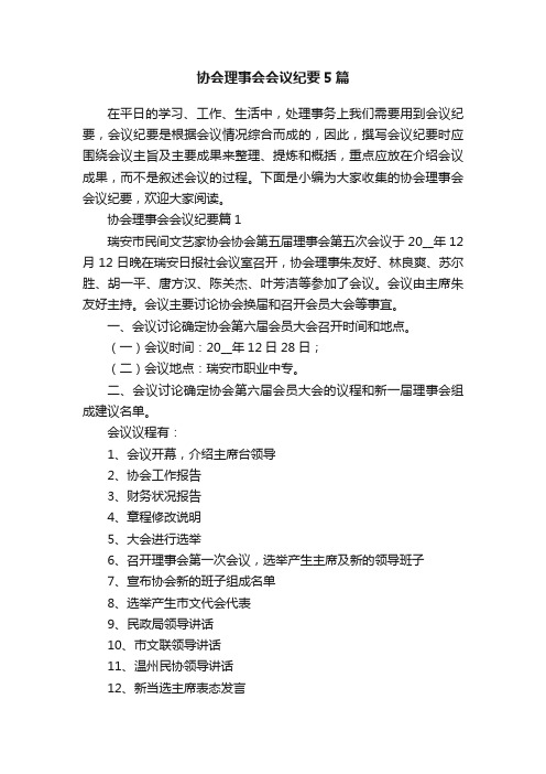 协会理事会会议纪要5篇