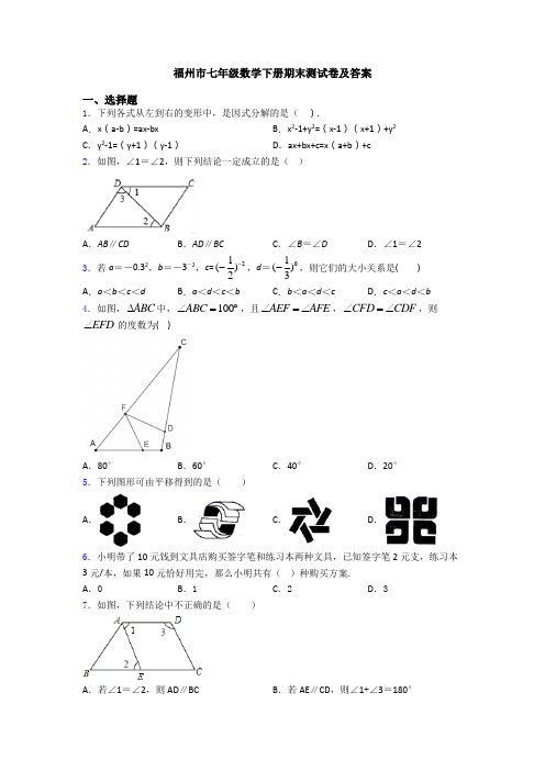 福州市七年级数学下册期末测试卷及答案