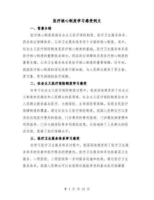 医疗核心制度学习感受例文(三篇)