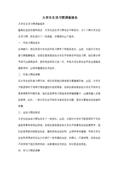 大学生生活习惯调查报告