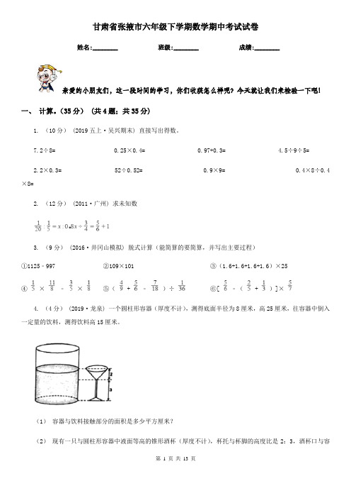 甘肃省张掖市六年级下学期数学期中考试试卷