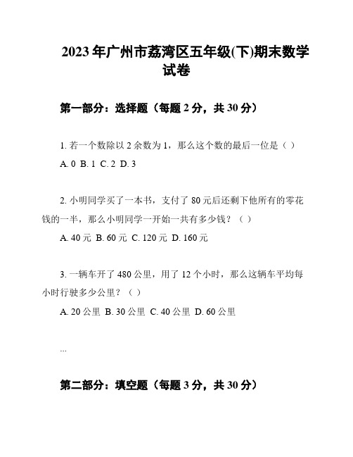 2023年广州市荔湾区五年级(下)期末数学试卷