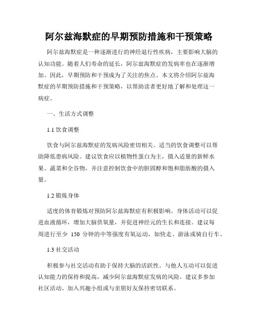 阿尔兹海默症的早期预防措施和干预策略