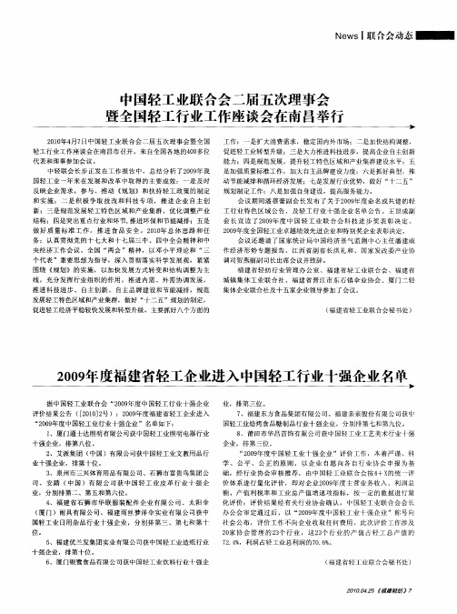 2009年度福建省轻工企业进入中国轻工行业十强企业名单