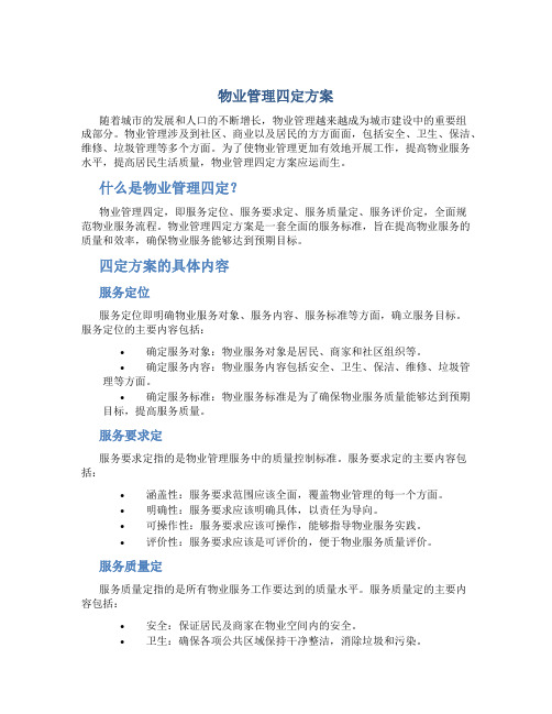 物业管理四定方案